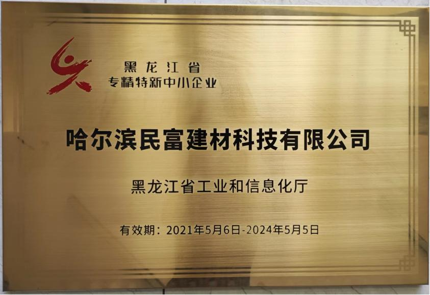 民富建材被授予“黑龙江省专精特新中小企业